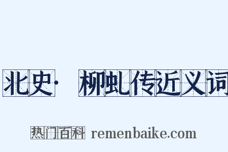 北史·柳虬传近义词是什么意思的图片